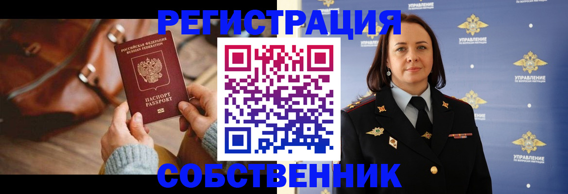 временная регистрация собственник в Дедовске